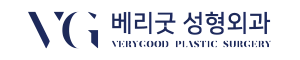 베리굿성형외과의원