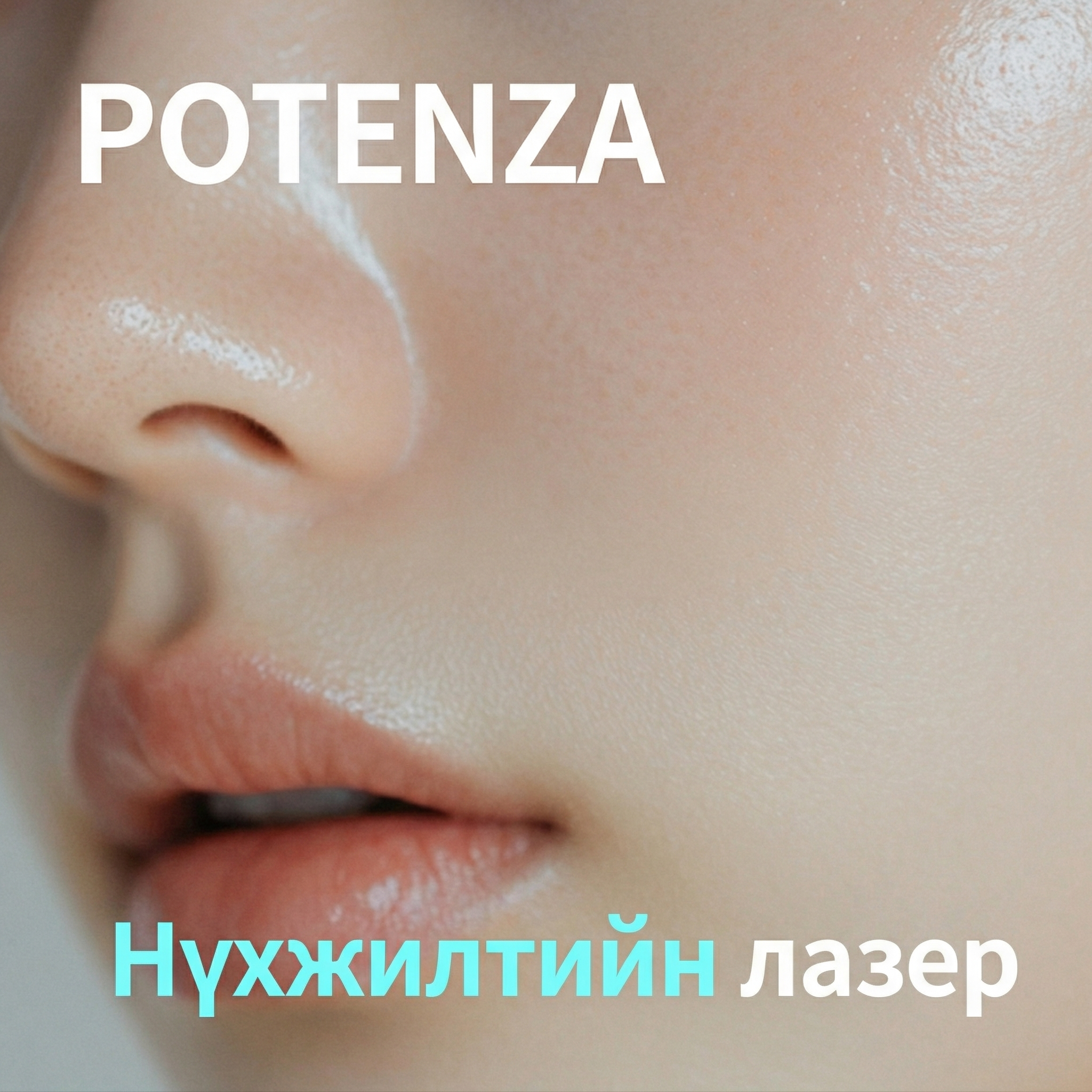 Potenza өндөр давтамжит лазер 1 удаа - Арьс арчилгаа, Нүхжилт агшаах, Батганы сорви & Улайлт сайжруулах, Арьсны уян хатан байдал бэхжүүлэх, Нарийн үрчлээ арилгах