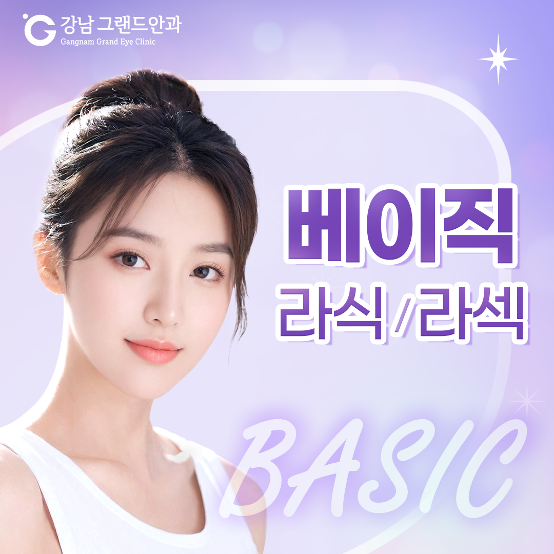 안전하고 회복이 빠른 베이직 라식라섹
