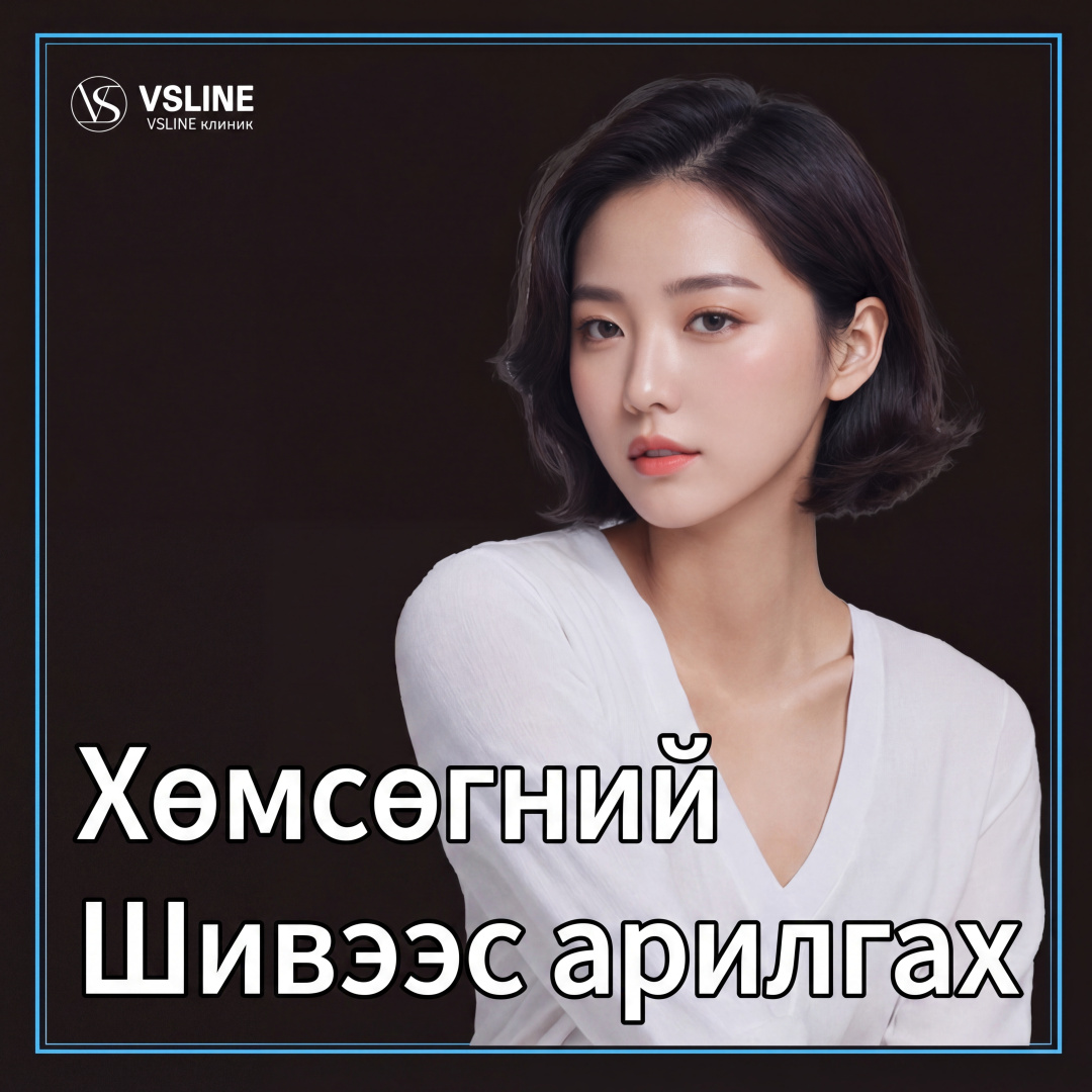 Илсан Хөмсөгний шивээс арилгах