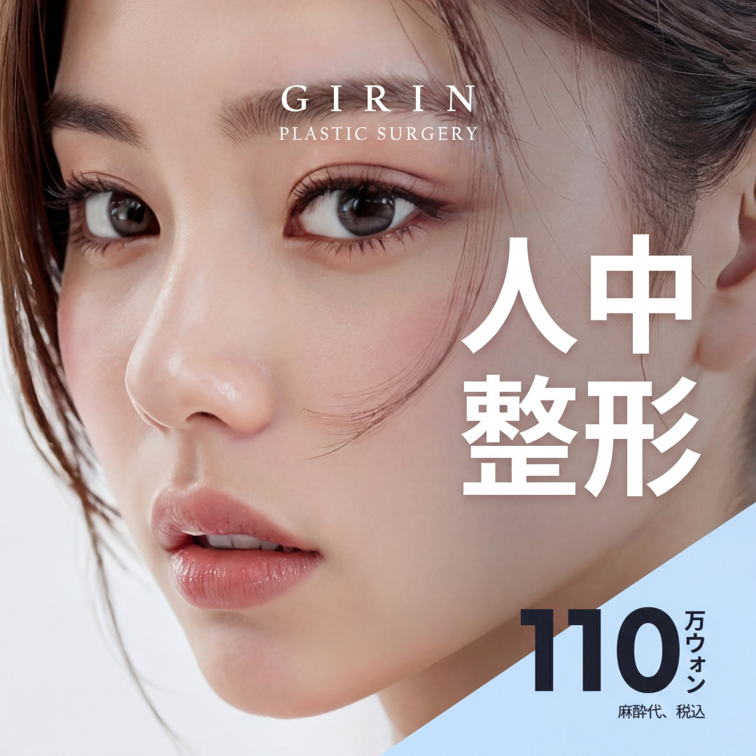 キリン 人中形成、人中短縮、人中窩形成術、Cカールライン、口角手術、口元形成