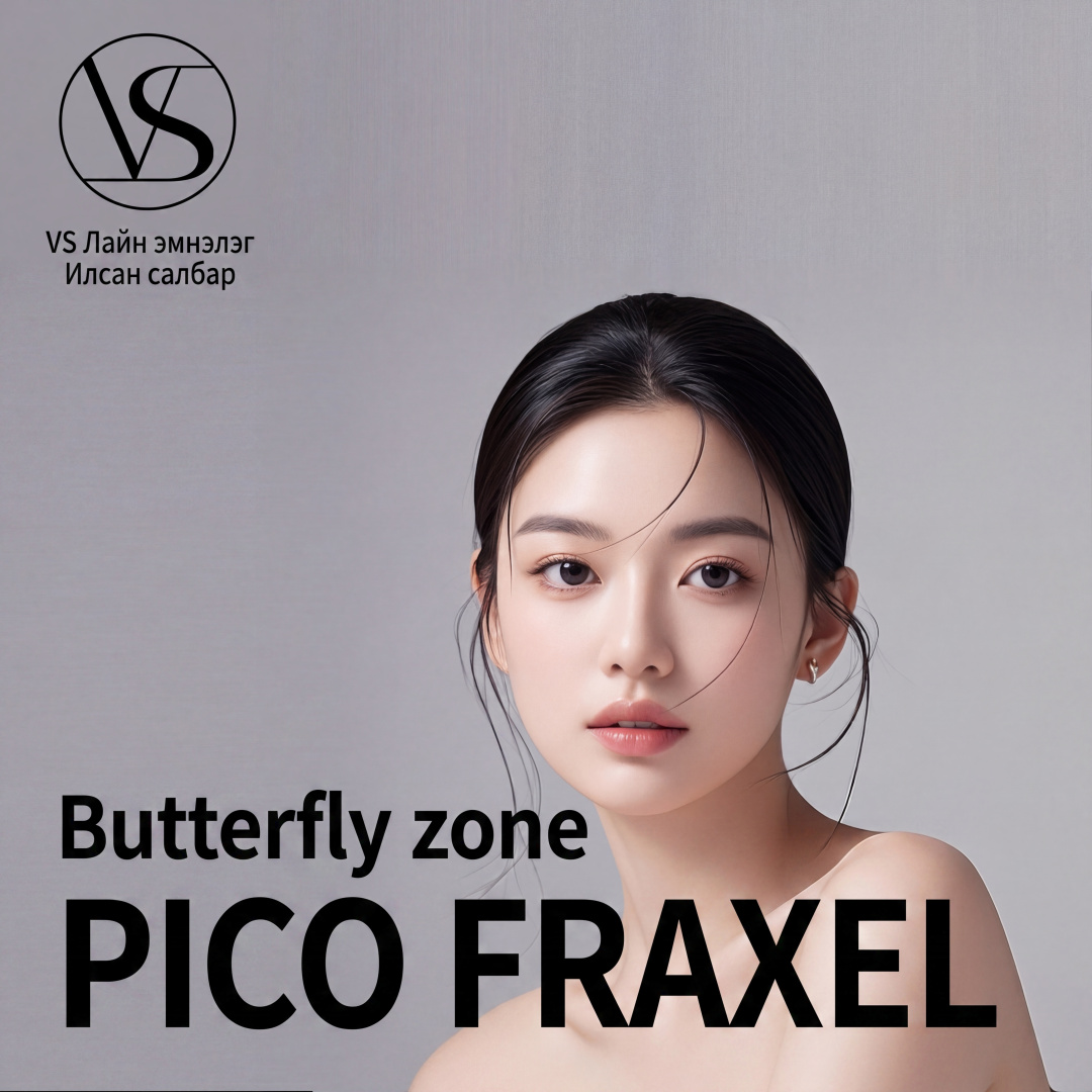 Илсан хамар орчмын (butterfly zone) Pico Fraxel