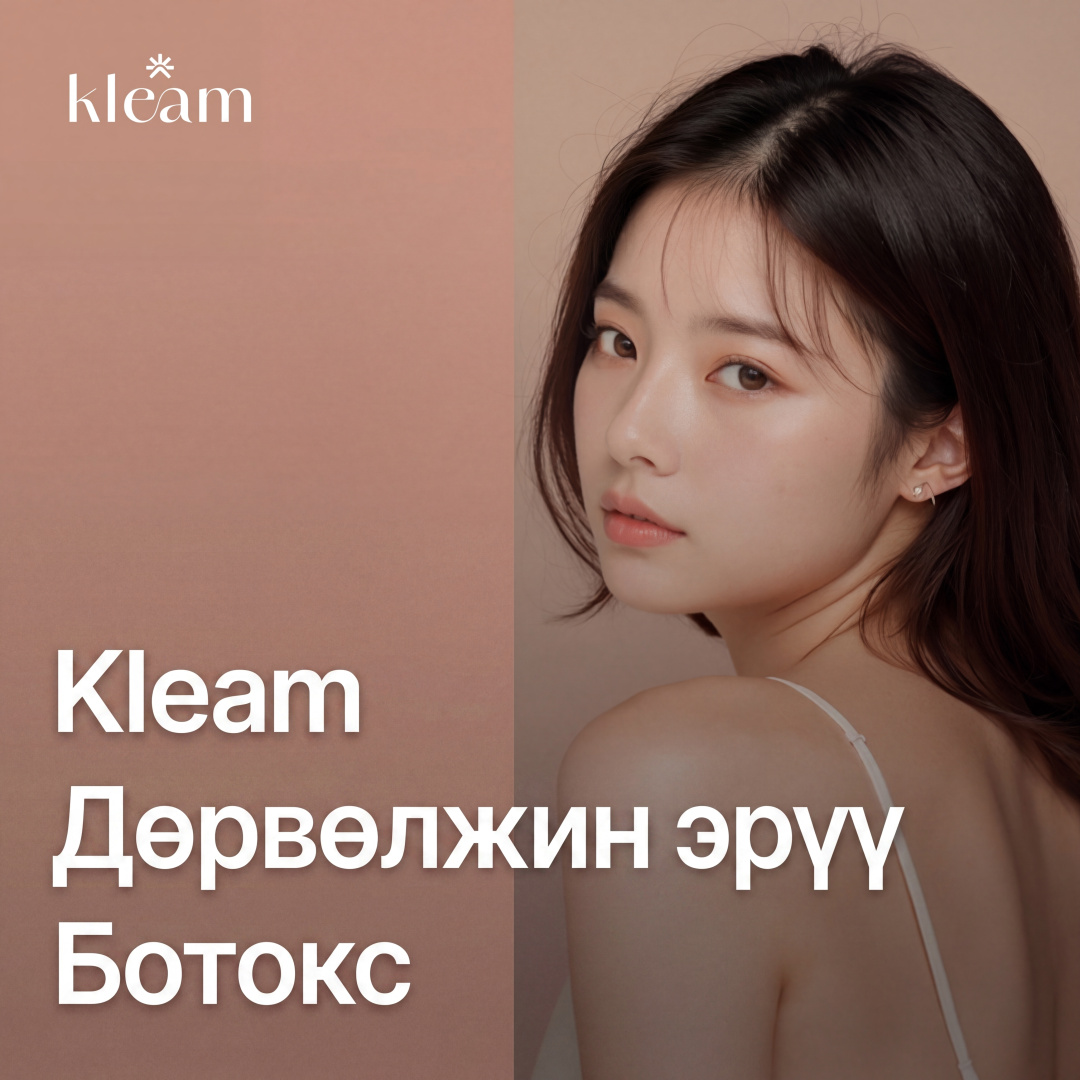 Clim Дөрвөлжин эрүүний ботокс