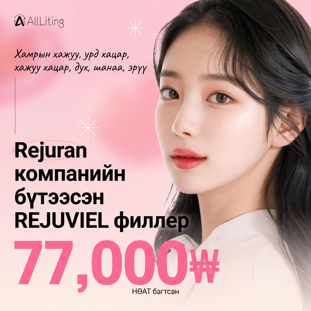 All-Liting_Rejuviel_Бүтэн нүүрний филлер_Хэсэгчилсэн филлер_Custom филлер