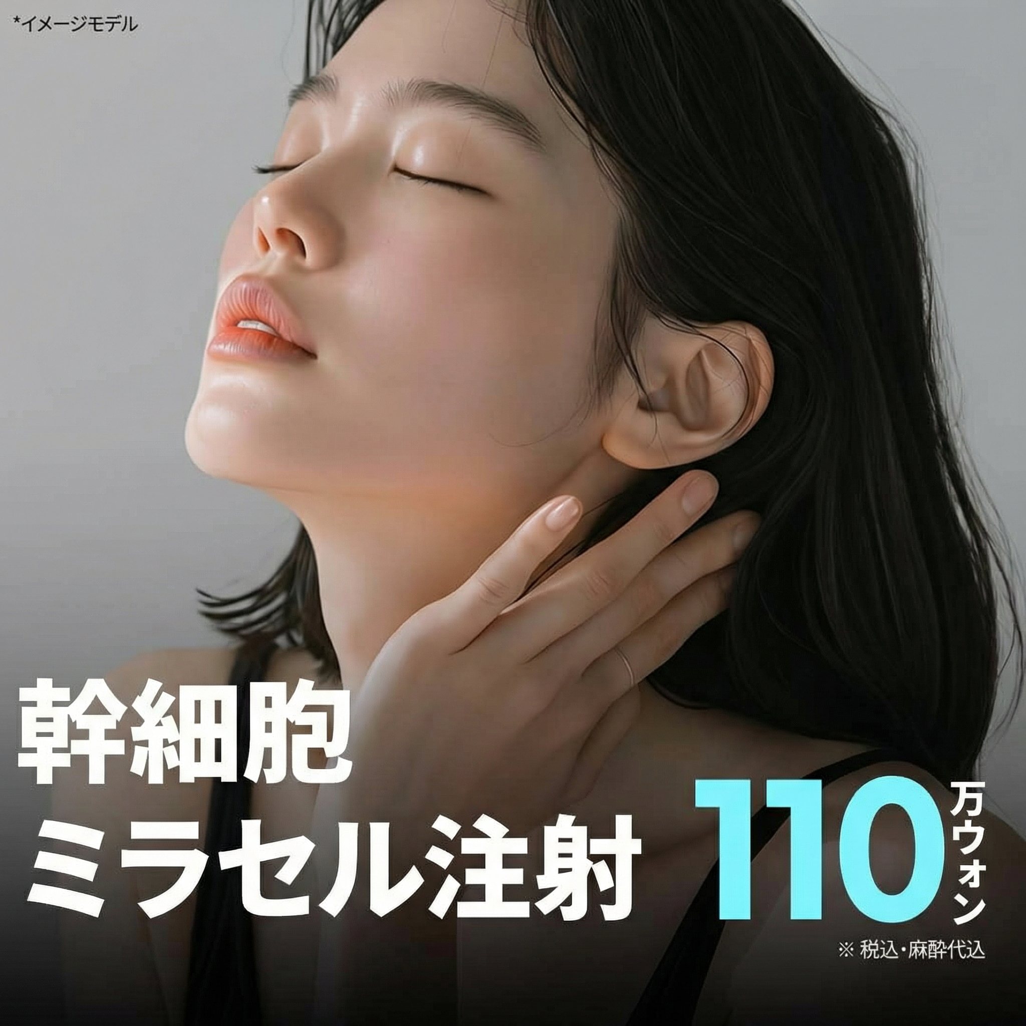 幹細胞ミラセル注射