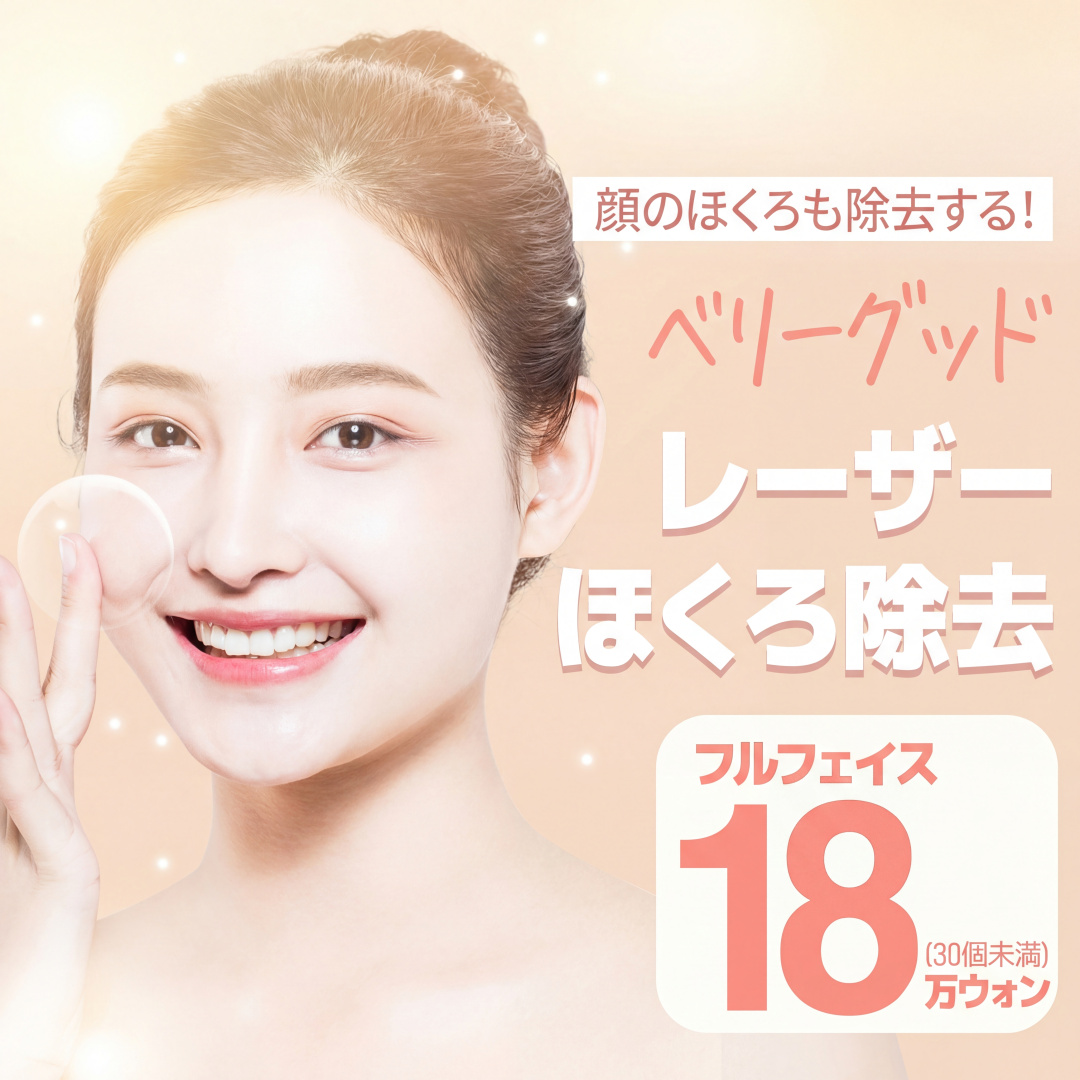 全顔CO2レーザー ホクロ除去