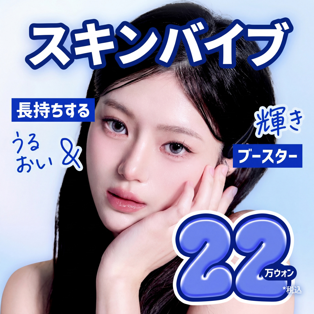 水分長持ち 光彩ブースター _スキンバイブ