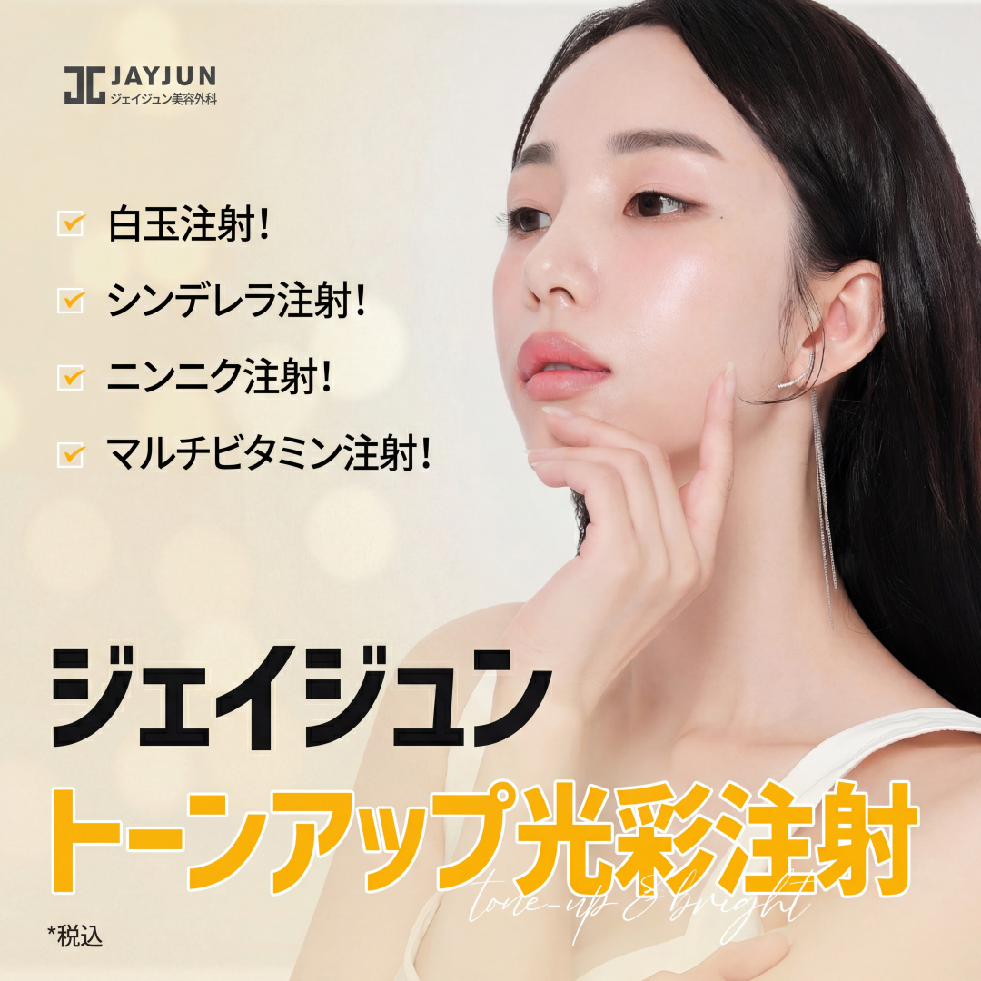 ジェイジュン トーンアップ＆光彩注射 白玉点滴、シンデレラ注射、ビタミン注射、ニンニク注射