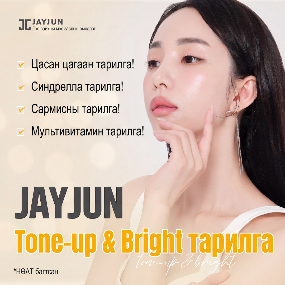 Jayjun Tone up & Гялалзах тариа Цагаан хаш тариа, Үнсгэлжин тариа, Витамин тариа, Сармис тариа