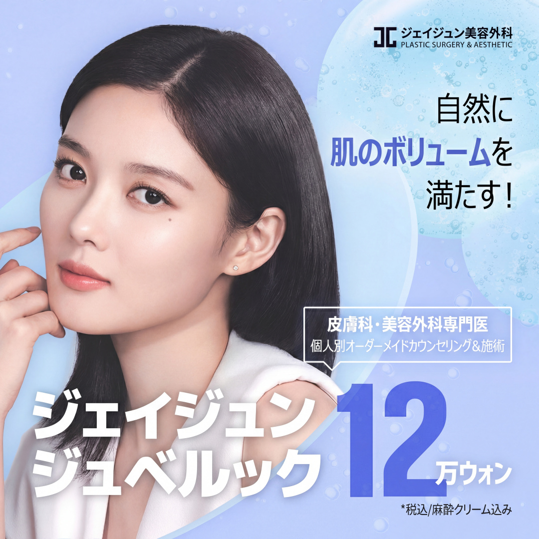 ジェイジュン ジュベルック コラーゲンブースター＆ジュベルックボリューム、皮膚科専門医