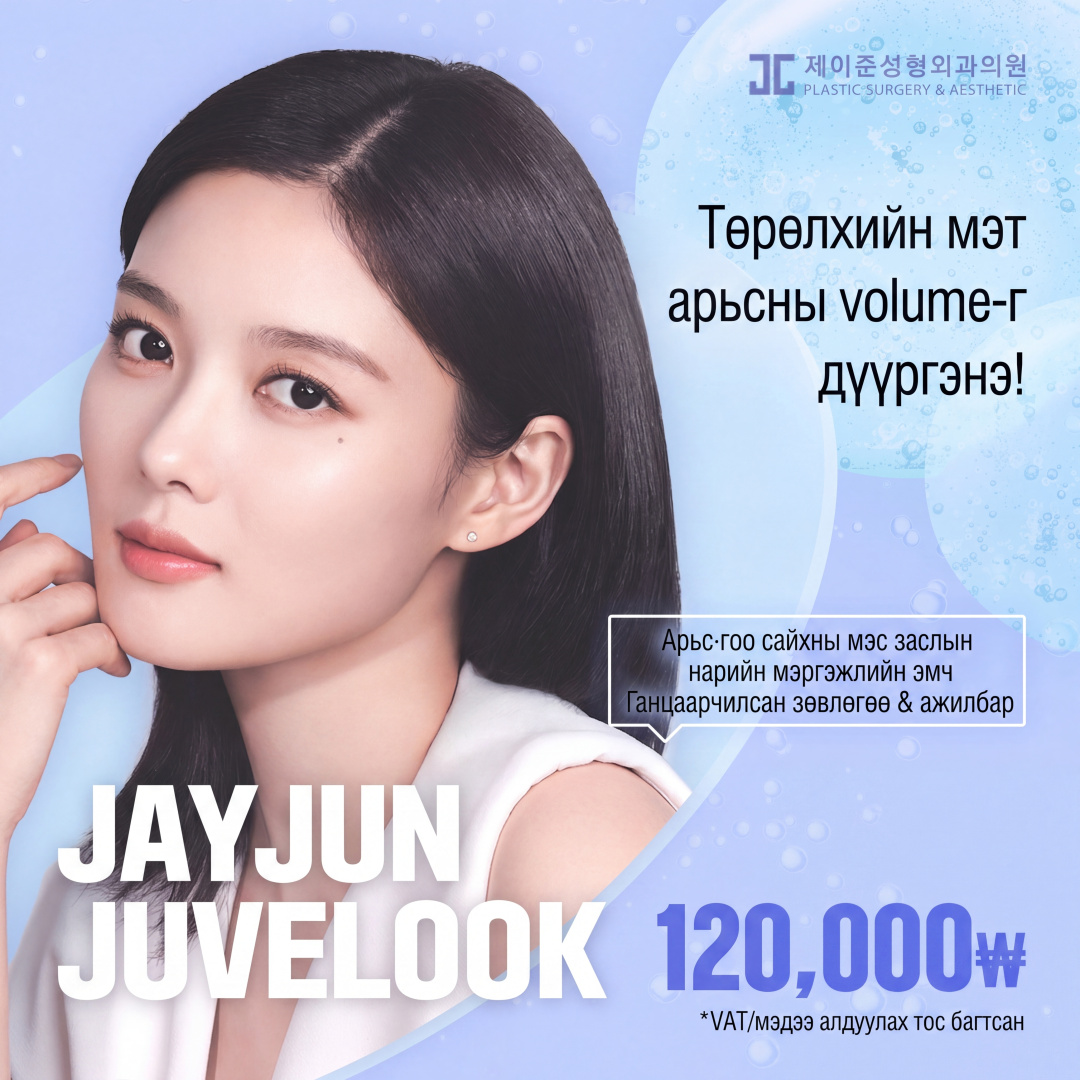 Jayjun Juvelook Коллаген бүүстер & Juvelook Volume, Арьс судлалын эмч