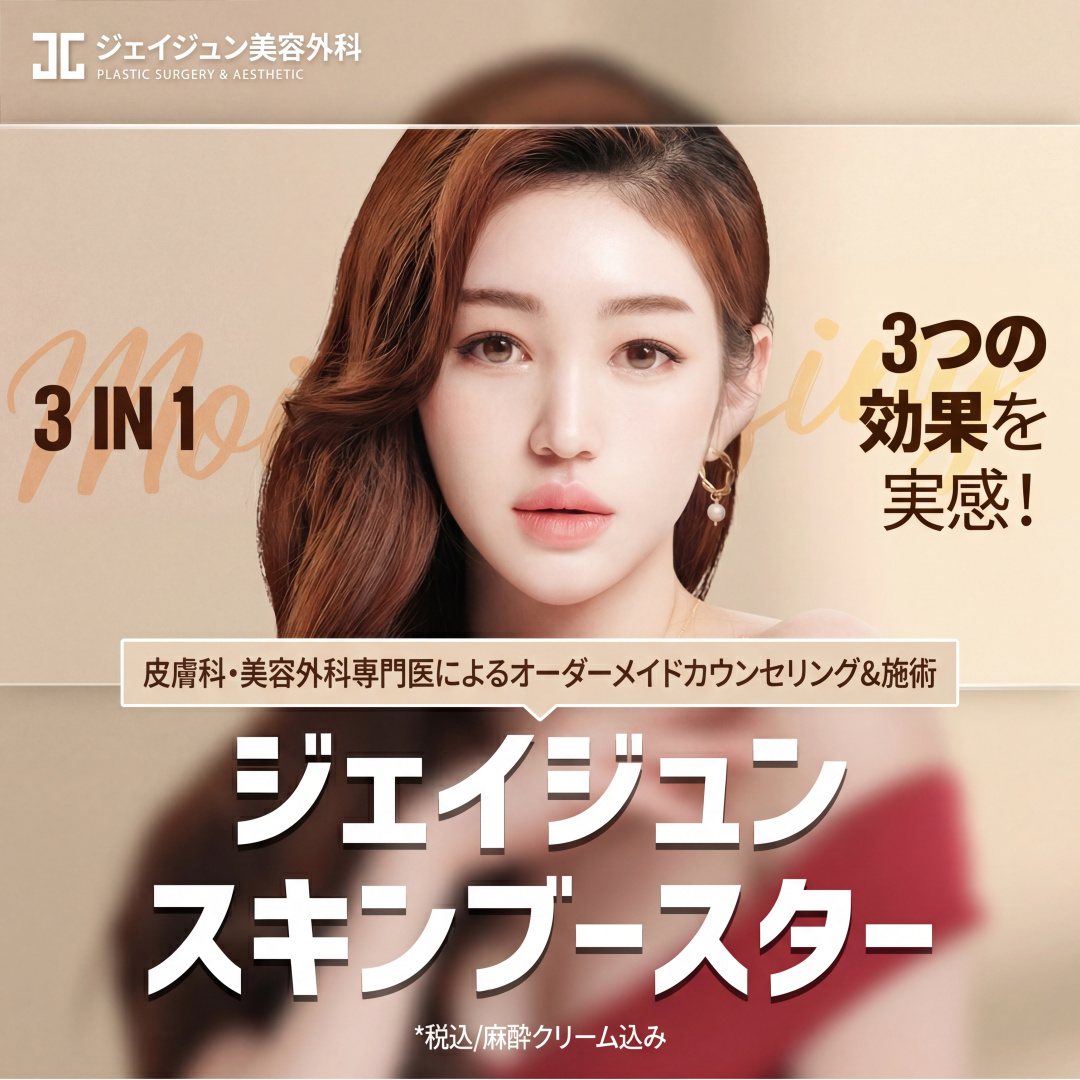 ジェイジュン 水光しっとりスキンブースター、皮膚科専門医