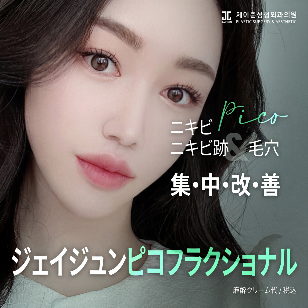 ジェイジュン ニキビ跡＆毛穴治療 ピコフラクセル