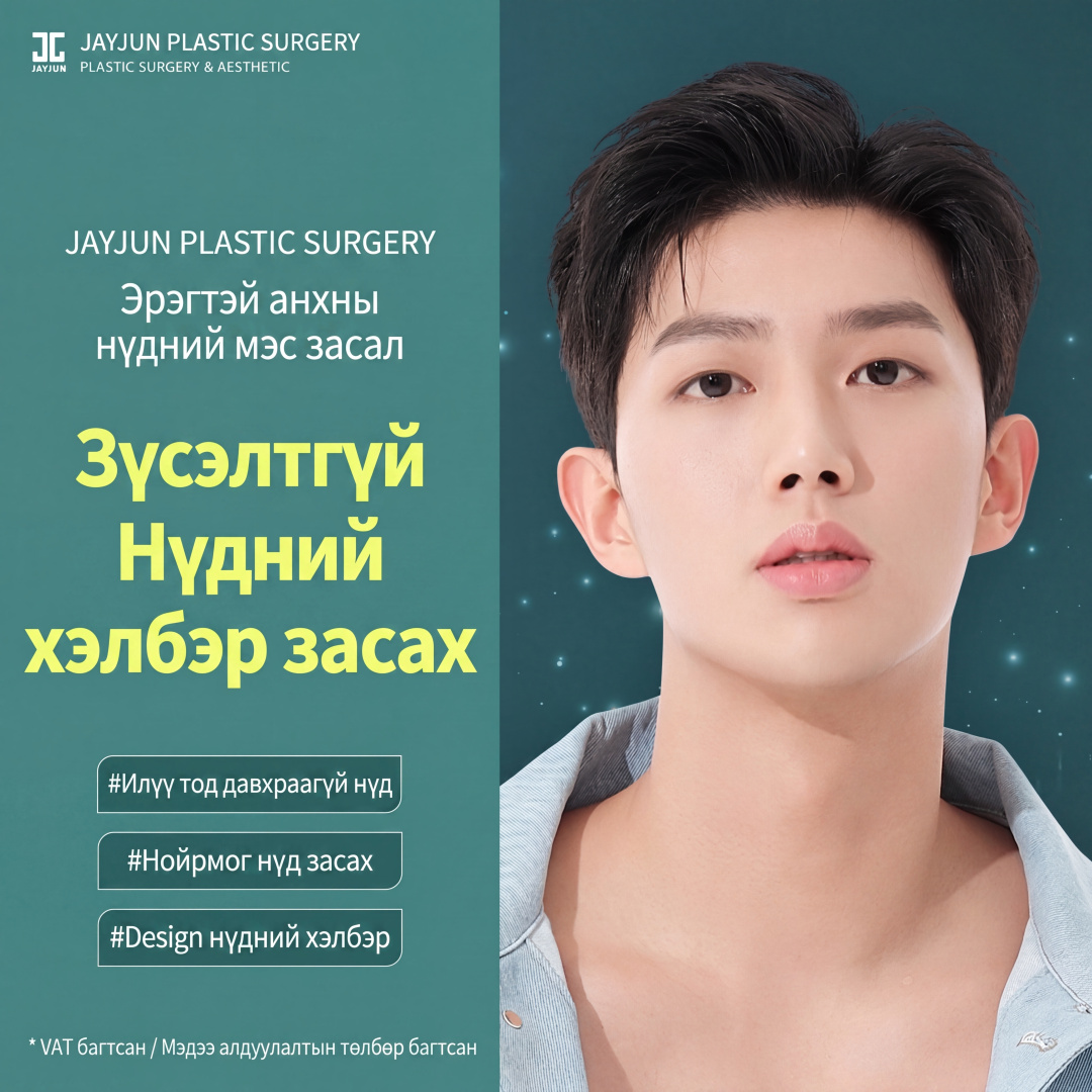 Jayjun Эрэгтэй зүсэлтгүй хэлбэр засах, нүдний мэс засал