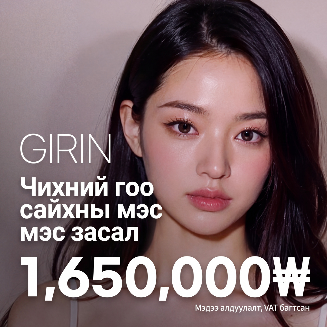 Girin Чихний мэс засал