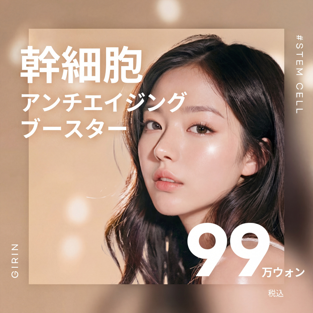 幹細胞 抗老化ブースター