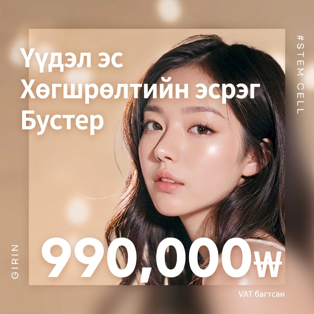 Үүдэл эсийн хөгшрөлтийн эсрэг бүүстер