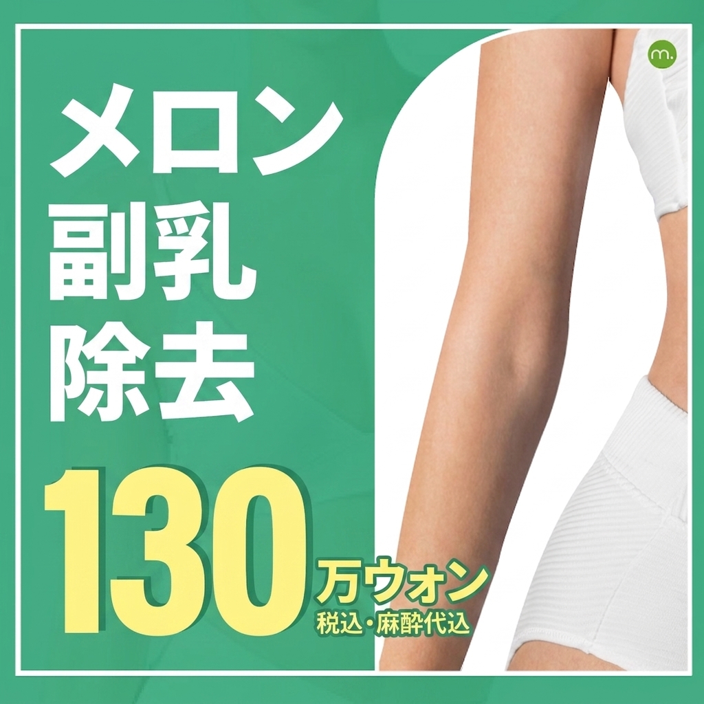 メロン 副乳除去