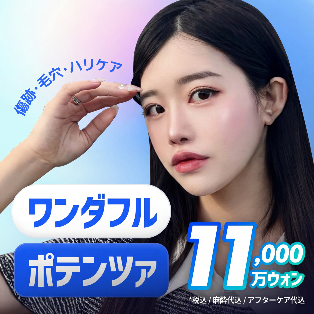 ワンダフル ポテンツァ