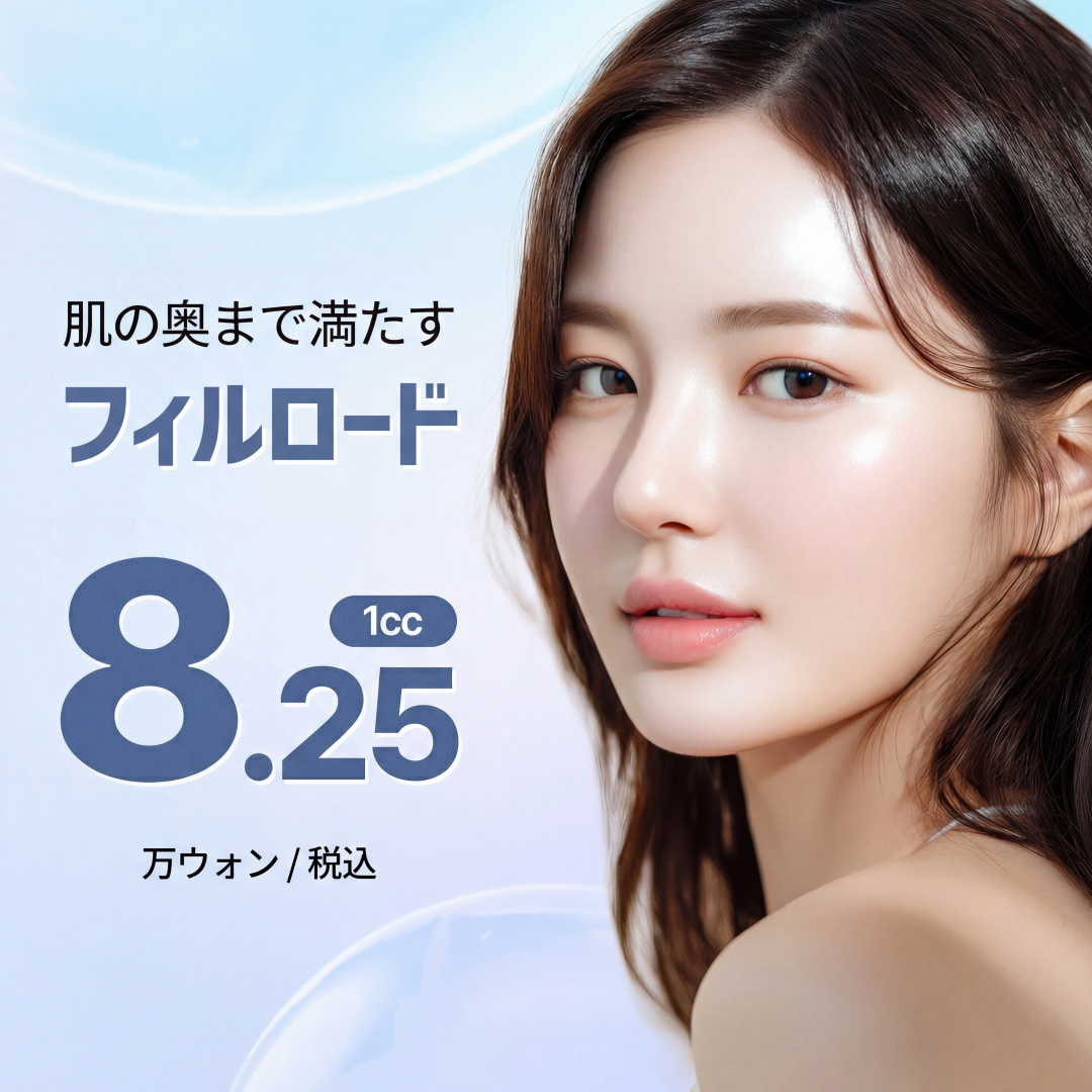 肌の奥まで満たす フィルロードスキンブースター