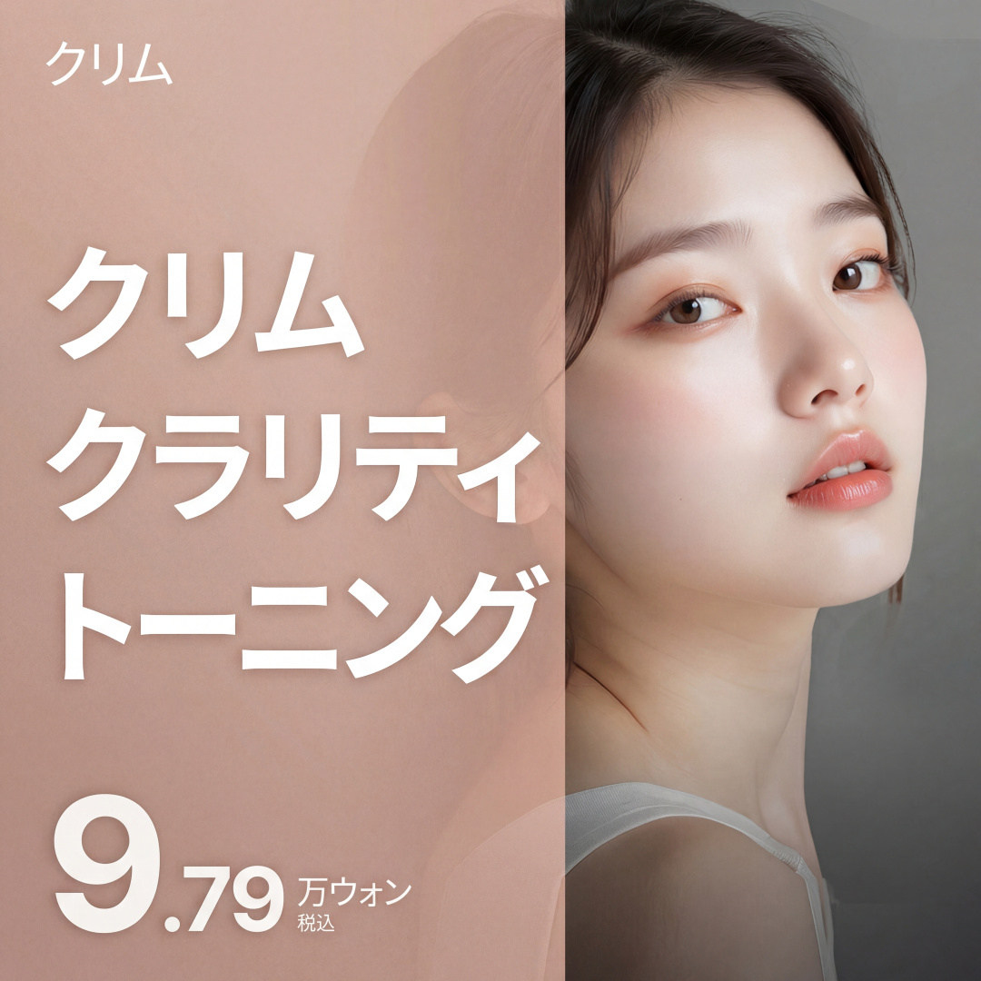 クリム クラリティトーニング