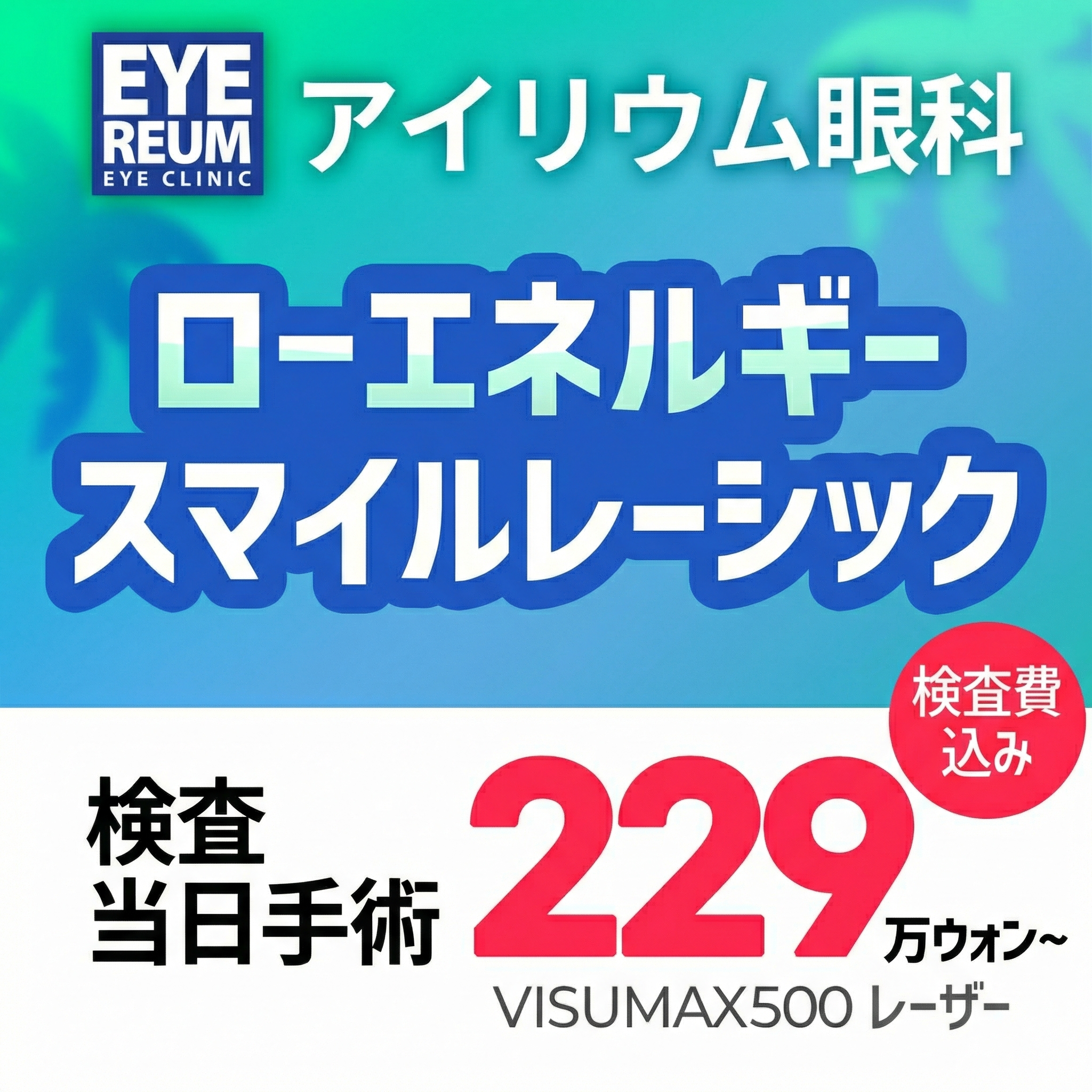 江南アイリウム眼科 ワンデー スマイルレーシック特典
