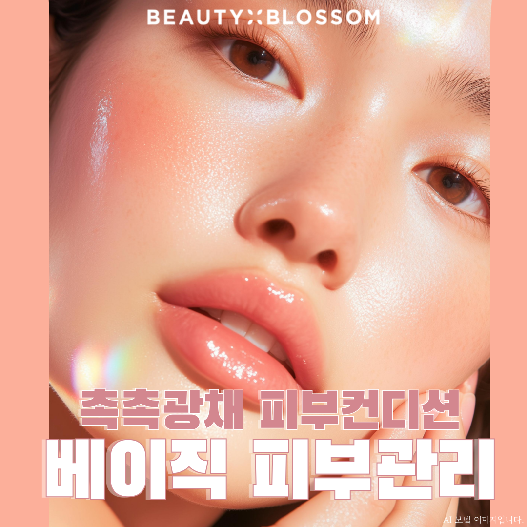 피부를 위한 가장 기본이자 확실한 선택_뷰티블라썸 베이직 피부관리