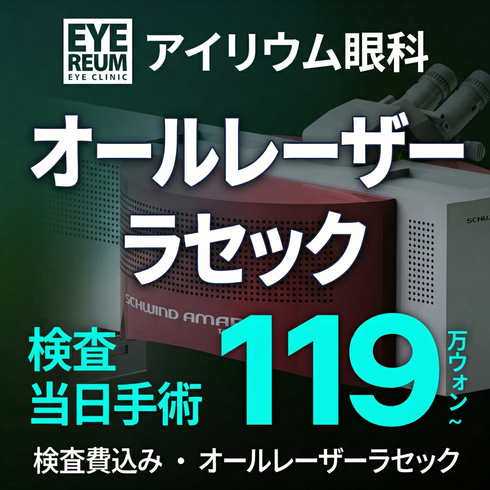 江南アイリウム眼科 ワンデーラゼック特典