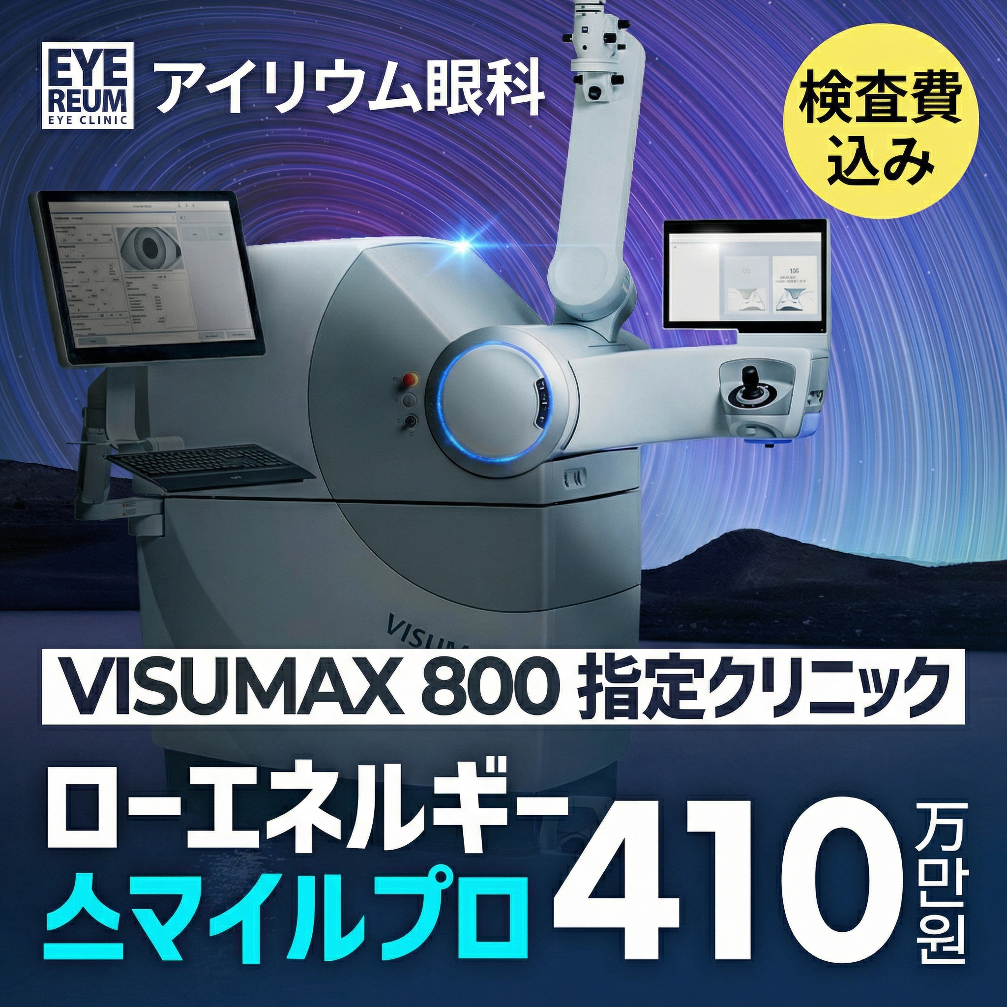 江南アイリウム眼科 スマイルプロ スマイルレーシック特典