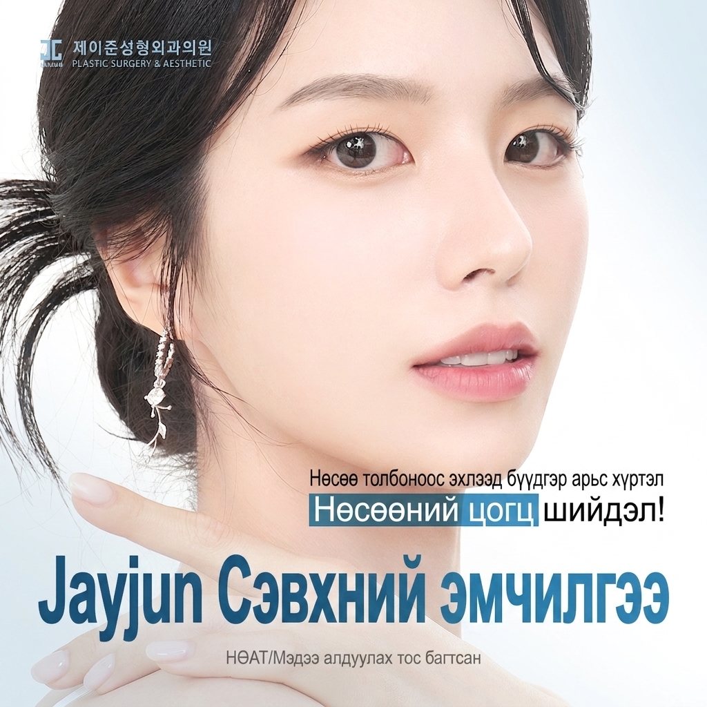 Jayjun нөсөө толбо арчилгаа_Сэвх, нөсөө арилгахаас эхлээд хар батга арилгах Coco Laser, Helios цайруулах Тонинг, Pico Toning, цайруулах дусал Цагаан хаш тариа, Үнсгэлжин тариа, Сармис тариа хүртэл_Нөсөө толбоны бүх зүйл