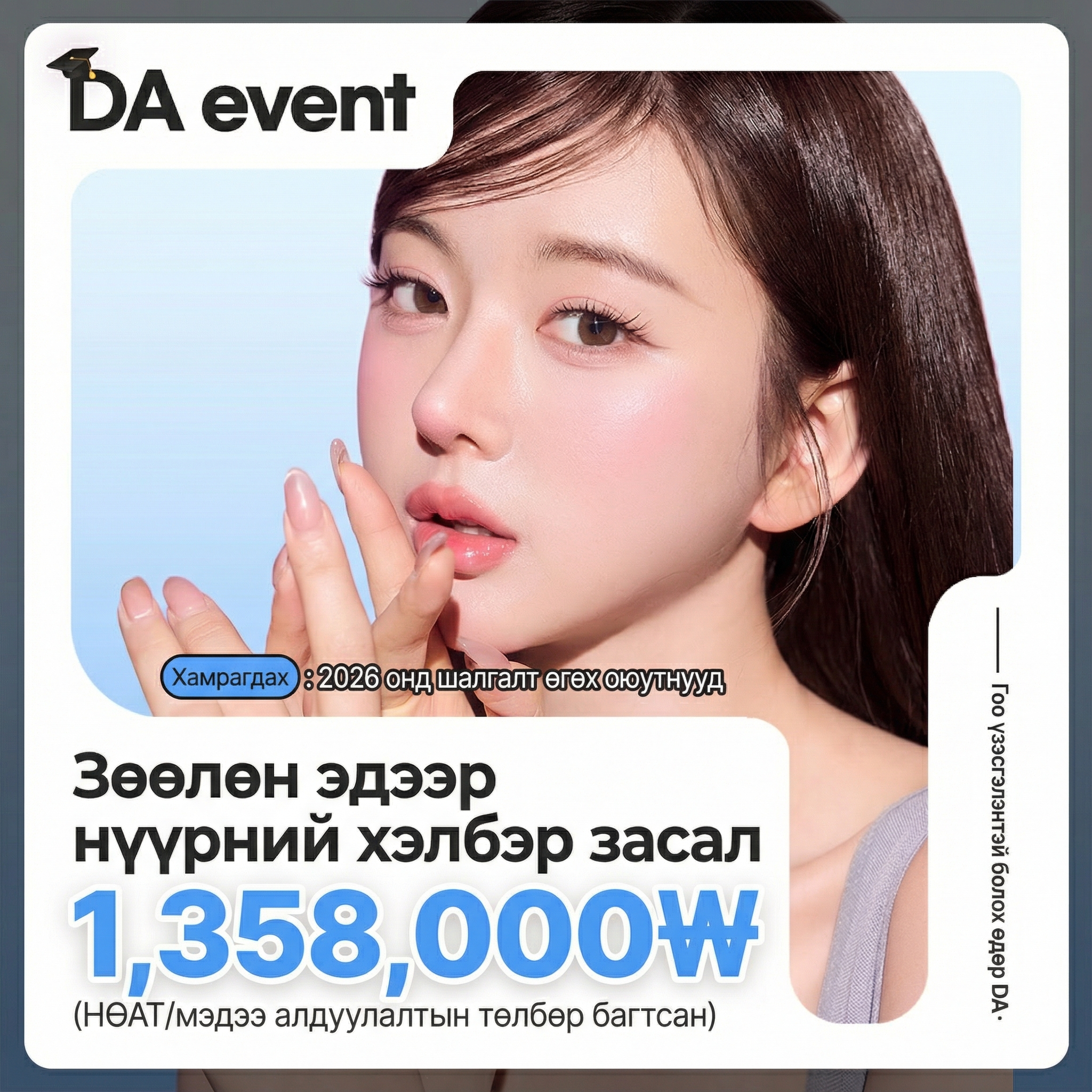 DA Элсэлтийн шалгалтын урамшуулал Зөөлөн эдийн хэлбэр засах
