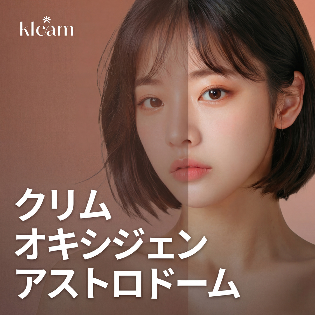 クリム オキシジェン アストロドーム - 宇宙人トーニング