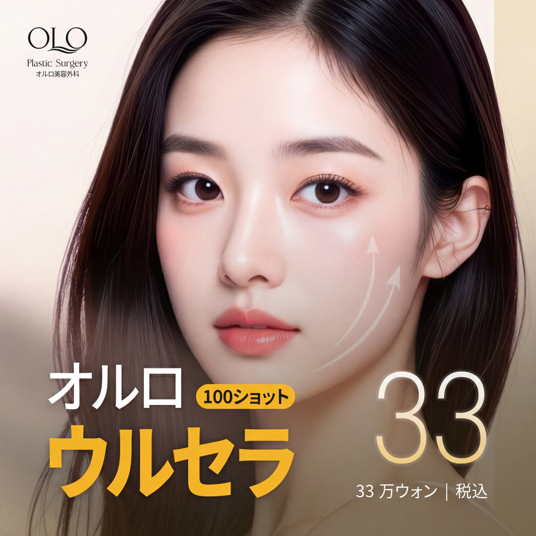 OLO ウルセラリフト