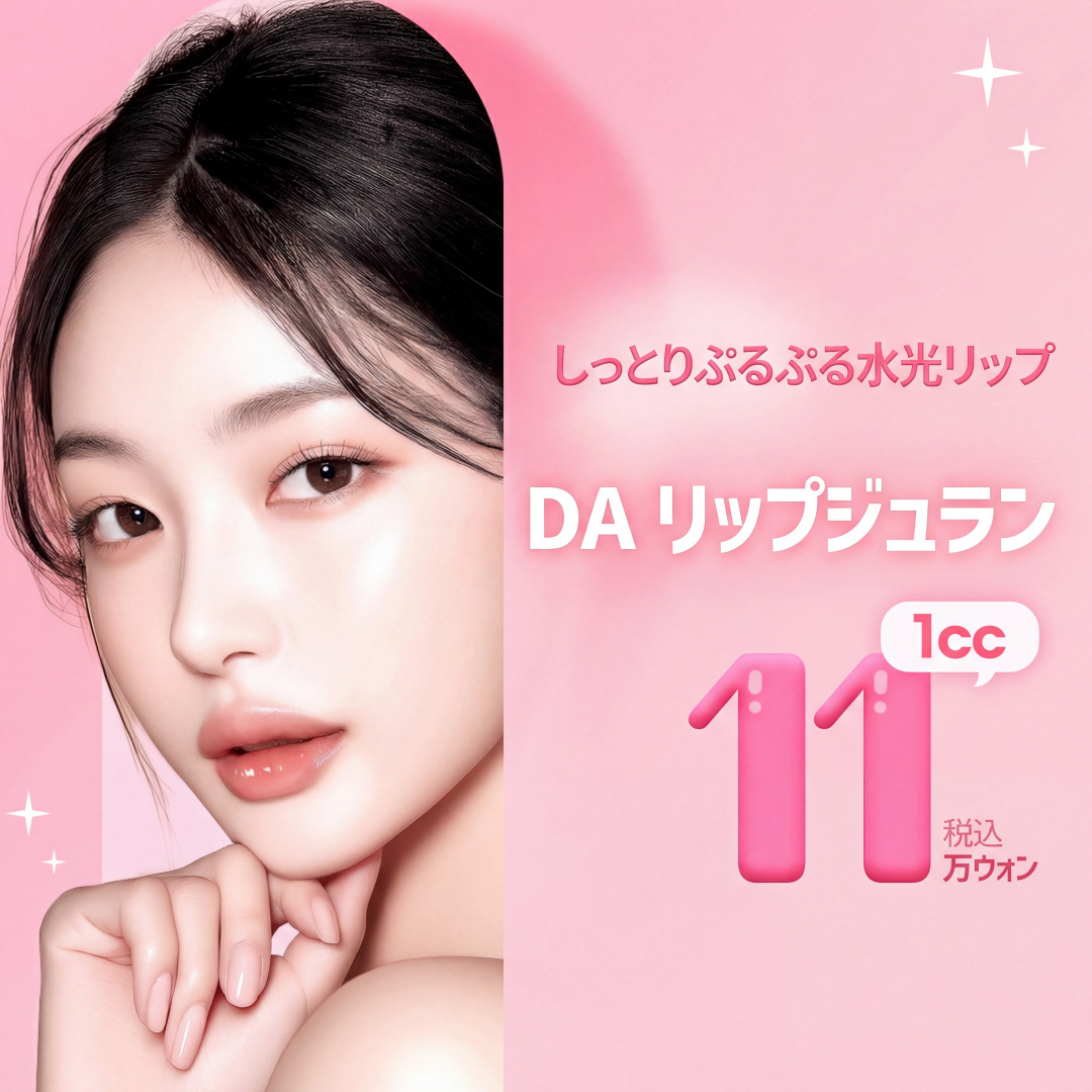 しっとりぷるぷる水光唇 DAリップジュラン