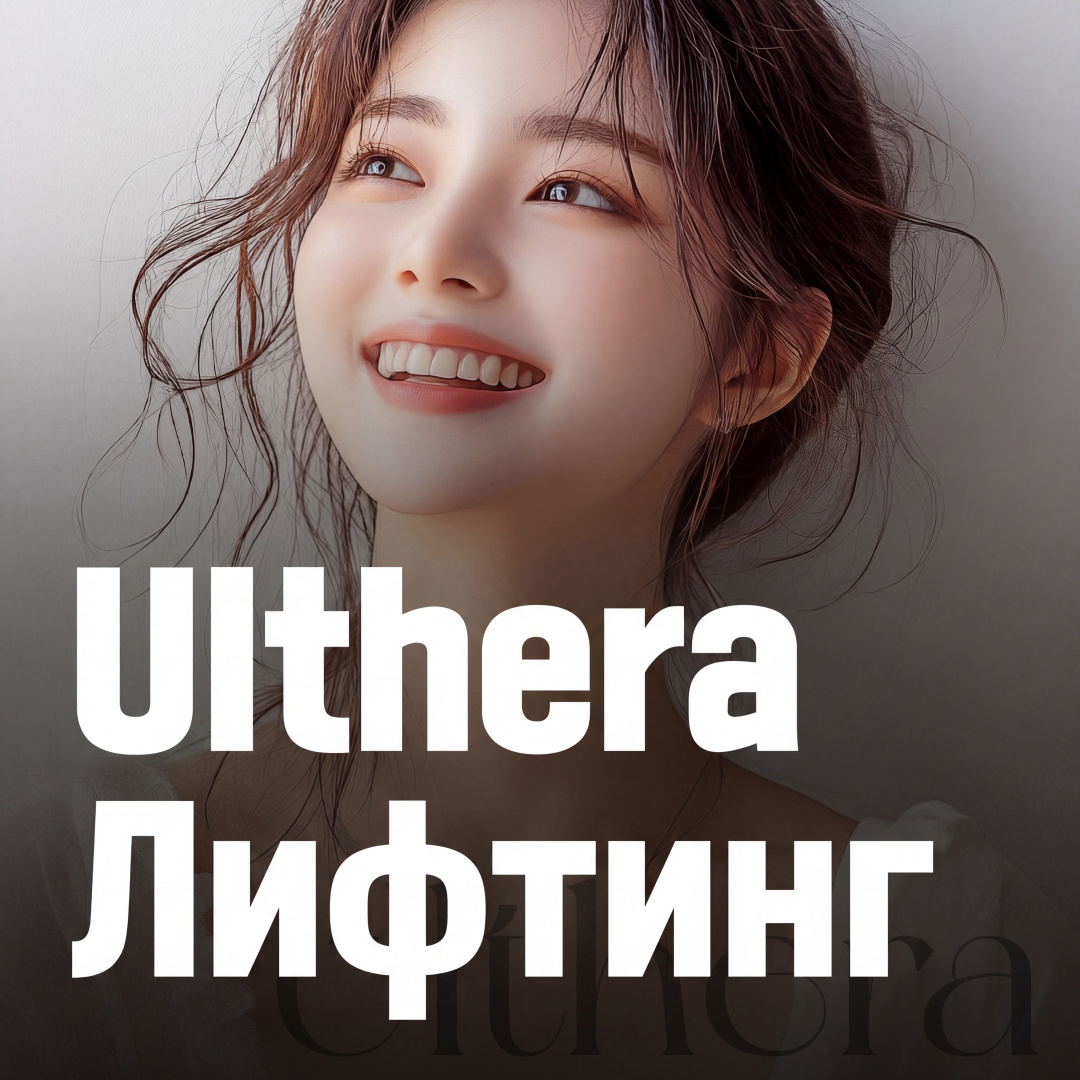 Ултера лифтинг 100 шот Оригинал хошуу ашиглана