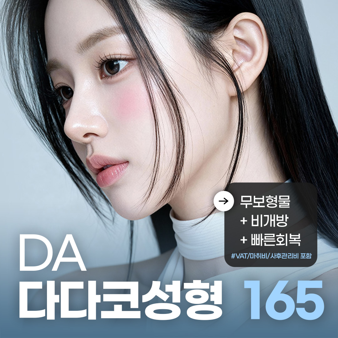 예쁘면DA_다다코 비개방 무보형물 코성형 콧대 코끝
