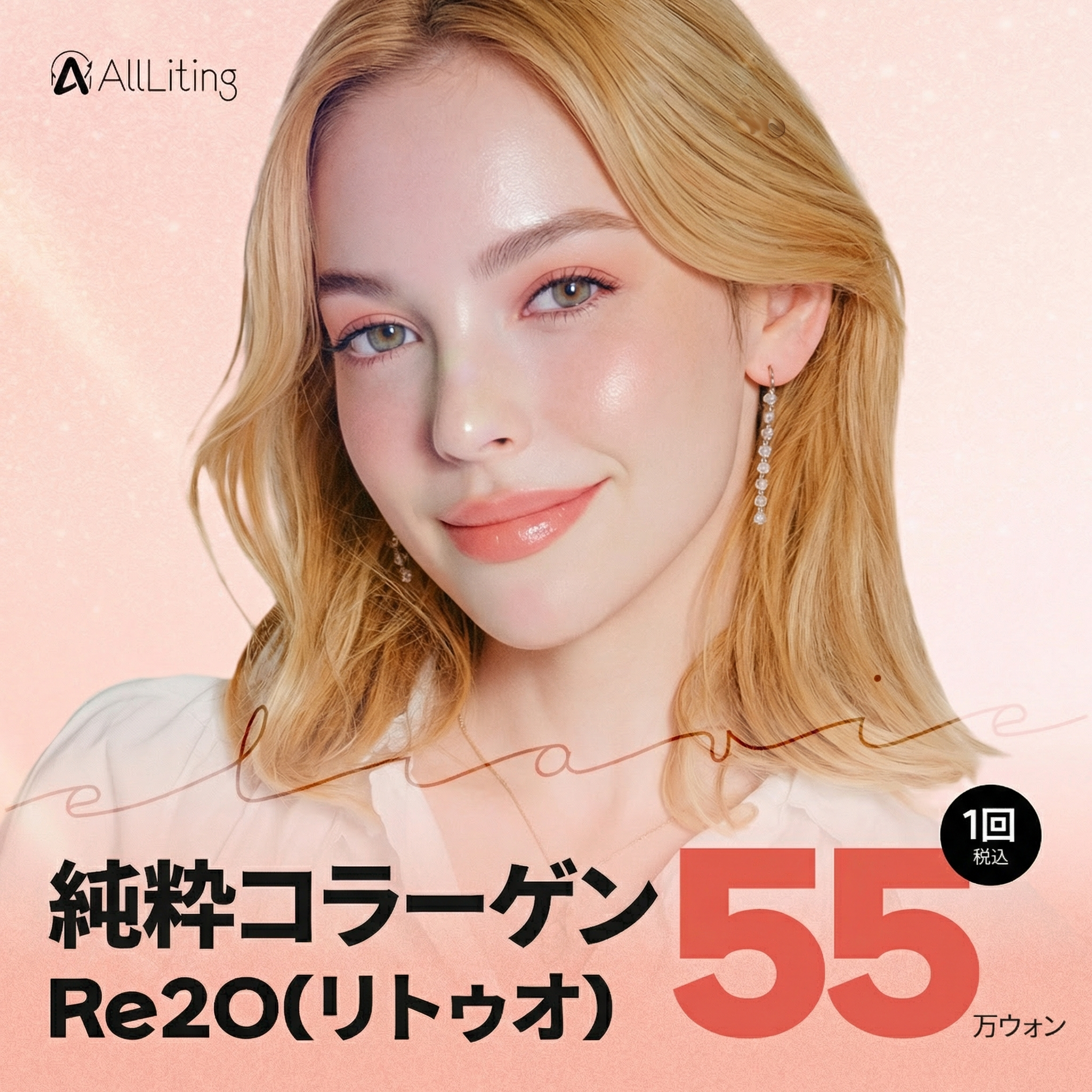 オルリティング_エラビエ_リトゥオ_Re2O_スキンブースター