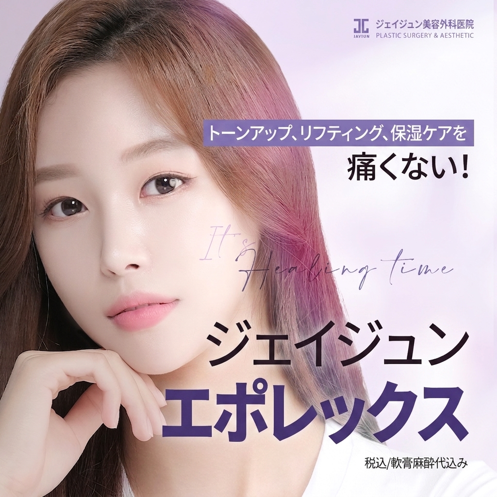ジェイジュン 皮膚管理 エポレックス