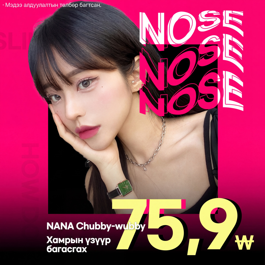 Nana_Угалз багасгах_бөөрөнхий хамар засах үзүүр
