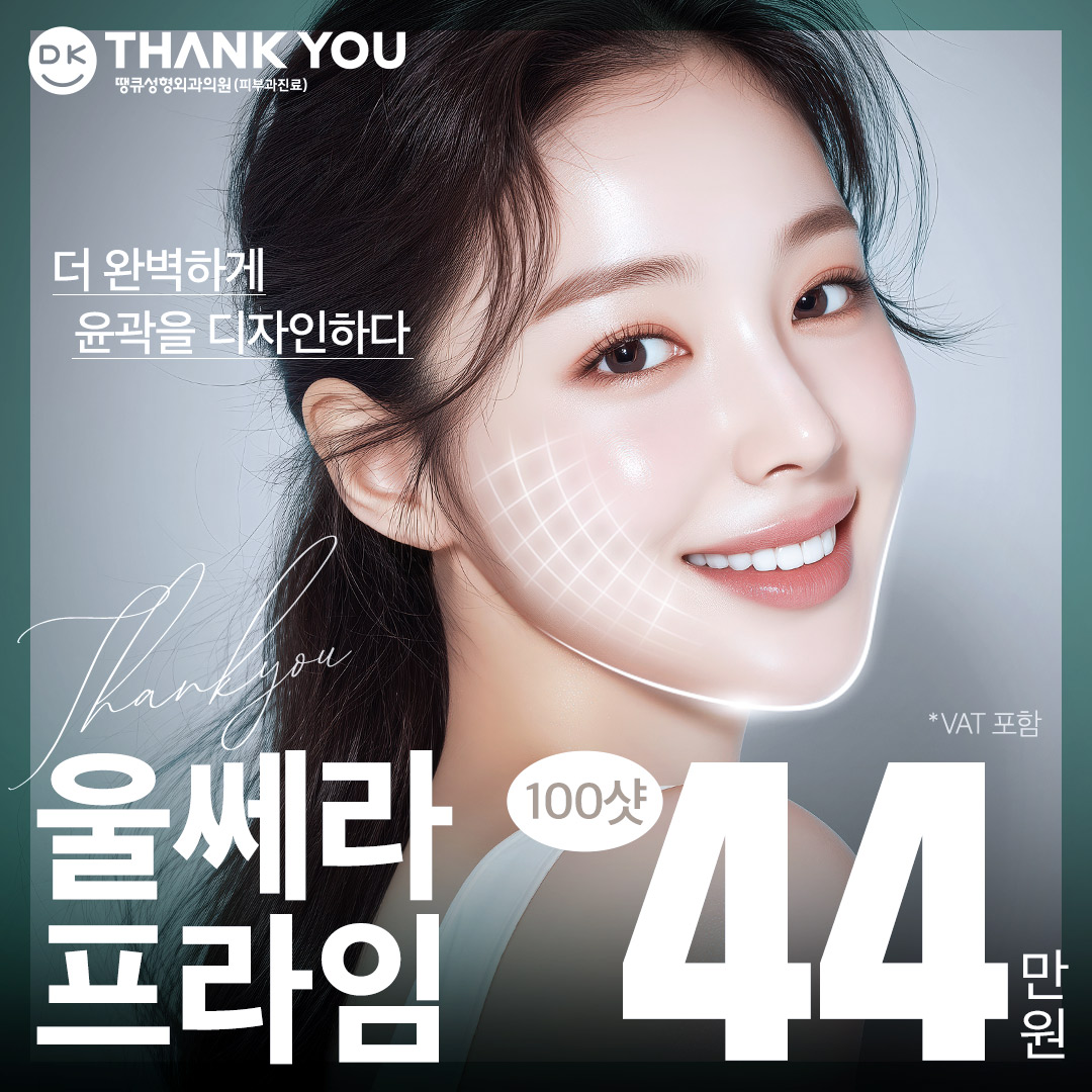 땡큐성형외과2