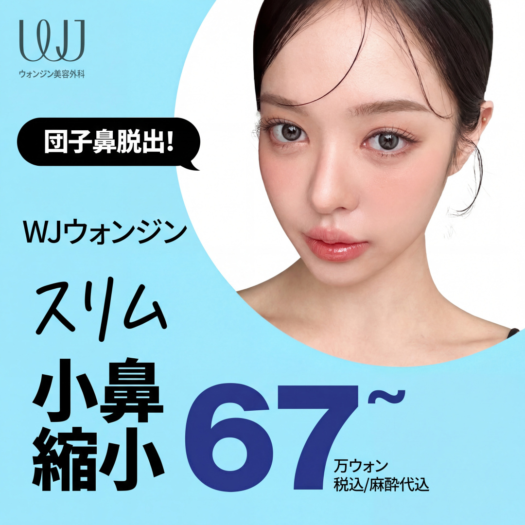 ウォンジン 小鼻縮小