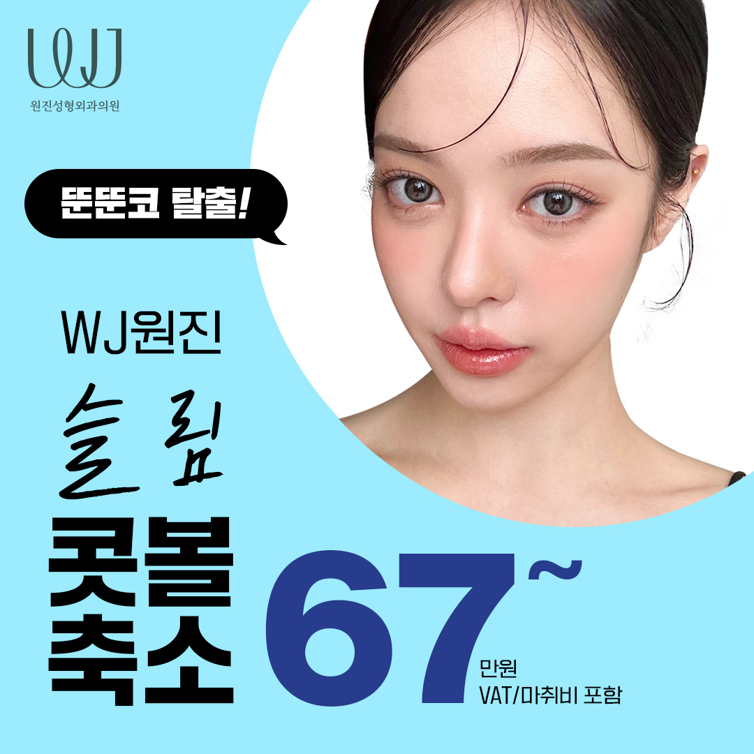 원진 콧볼축소