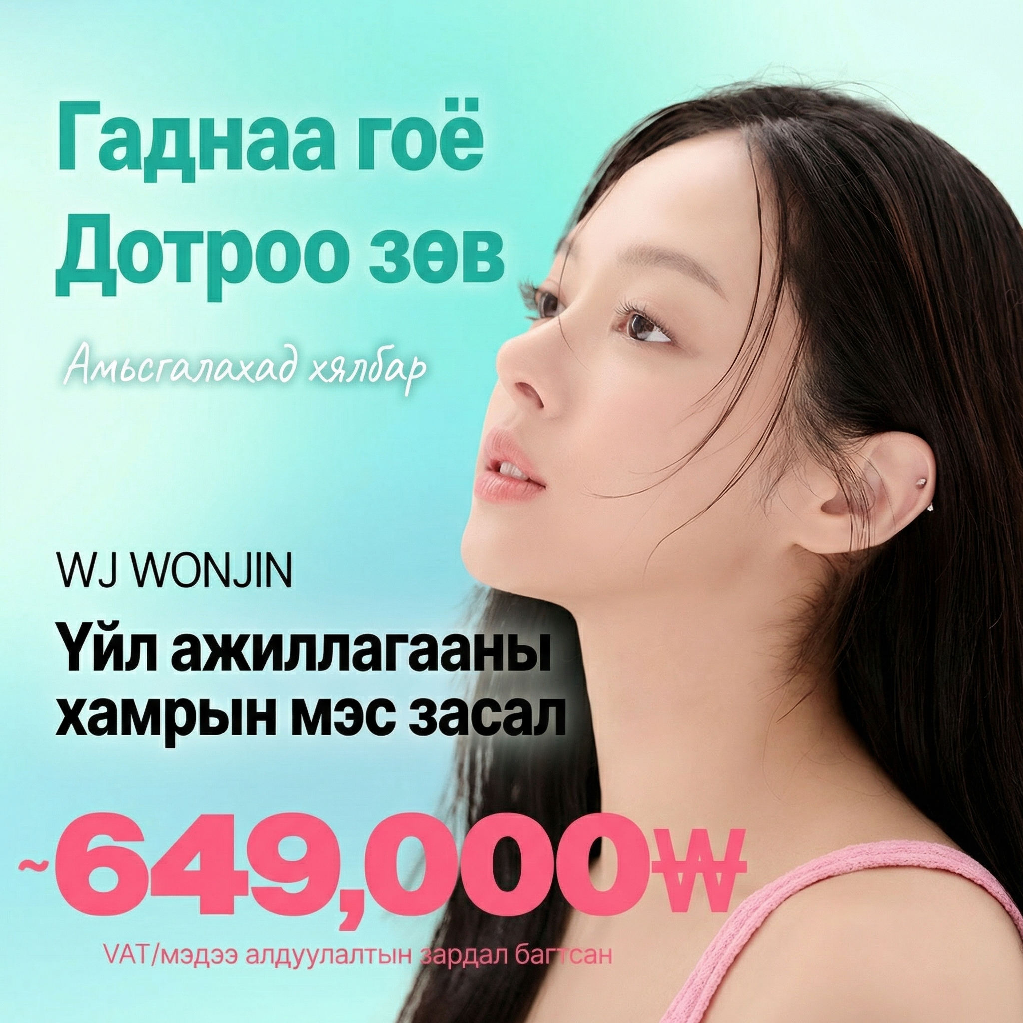 Wonjin хамрын үрэвслийн мэс засал