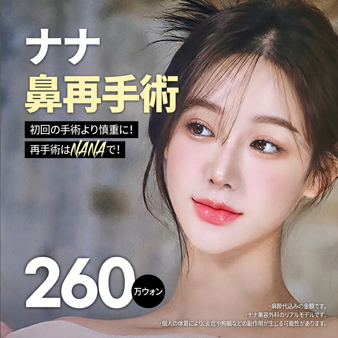 ナナ_鼻再手術_鼻筋 団子鼻矯正 鼻先 鷲鼻