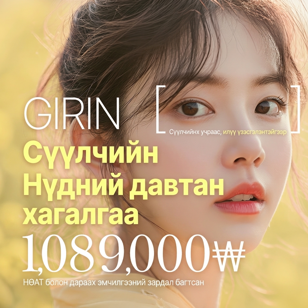 Нүдний мэс заслын эцсийн зогсоол - "Girin" Нүдний давтан мэс засал