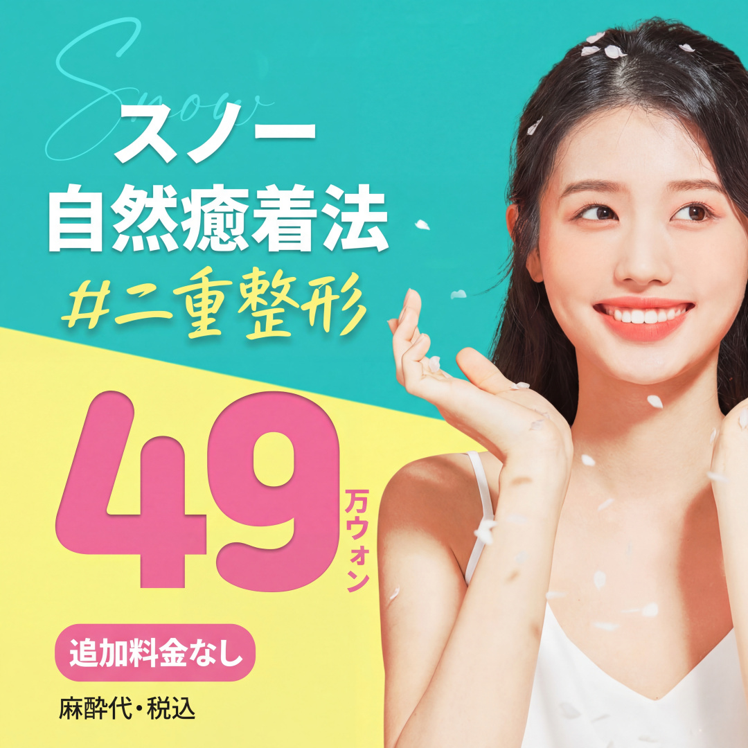 自然な自然癒着 二重