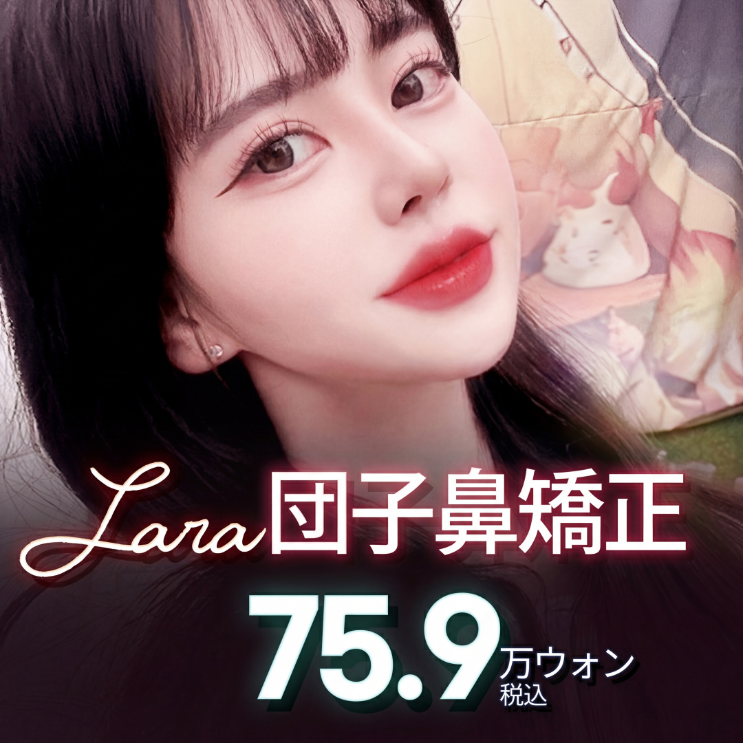 ララ_スリム 団子鼻矯正