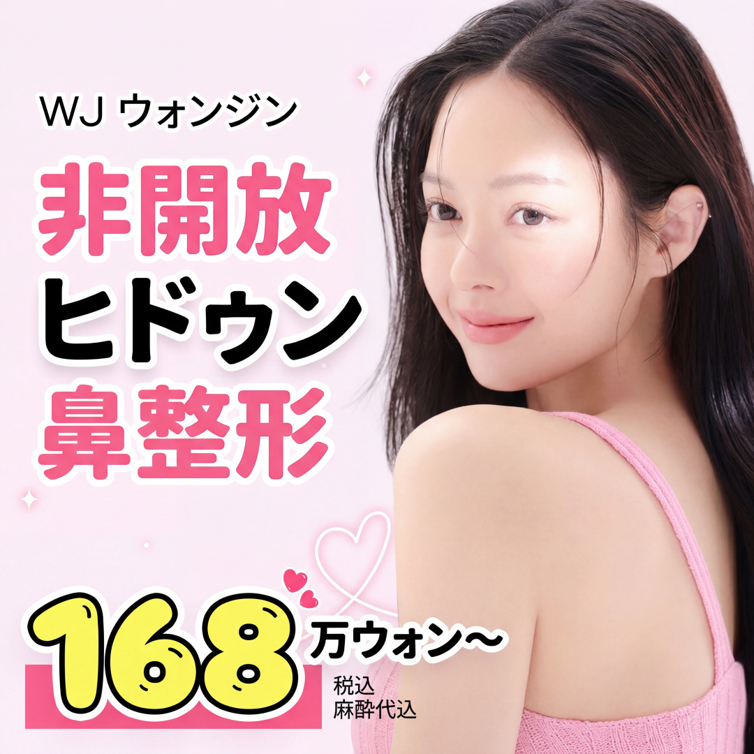 非開放 ヒドゥン 鼻整形