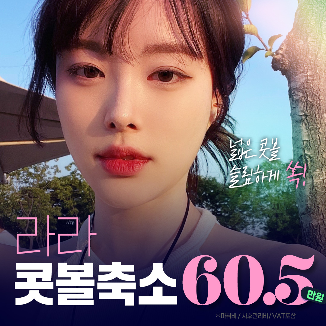 라라_콧볼축소 