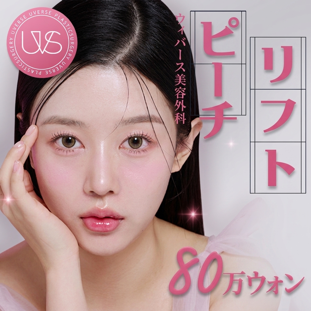 WEVERS ピーチリフト